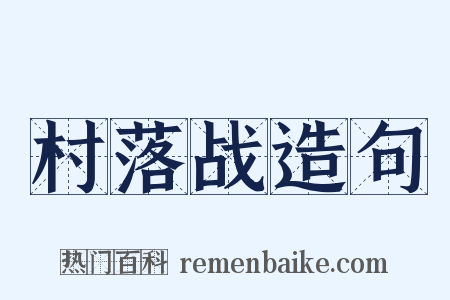 村落战造句是什么意思的图片